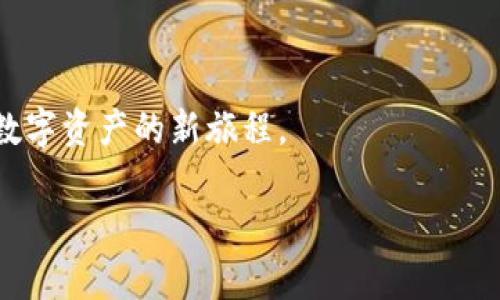 TP钱包创建失败的原因及解决办法

在数字货币的浪潮中，TP钱包作为一款方便快捷的数字钱包应用，吸引了众多用户使用。然而，一些用户在创建TP钱包时却遭遇了创建失败的情况。这不仅令人沮丧，也让人对如何顺利使用TP钱包产生了疑虑。本文将详细探讨TP钱包创建失败的可能原因以及对应的解决办法，帮助你更好地使用这一数字资产管理工具。

关键词解析
数字钱包, TP钱包, 创建失败/guanjianci

1. 网络连接不稳定

一个常见的创建失败原因是在创建TP钱包时网络连接不稳定。想象一下，在一个喧闹的咖啡馆里，你试图连接Wi-Fi，然而信号时好时坏，这种情况下，很可能会导致数据传输中断，进而导致钱包创建失败。

解决办法：确保你的设备连接的是一个稳定的网络环境。如果可能，尽量选择在网络信号良好的地方进行创建，如自家的书桌或安静的图书馆。同时，关闭其他可能占用网络带宽的应用程序，以确保钱包创建过程顺畅。

2. APP版本过旧

就像一辆老旧的汽车在高速公路上奔驰时，常常无法发挥出应有的性能一样，过时的TP钱包应用版本也可能导致各种问题，包括钱包创建失败。过时的应用可能缺少最新的功能和安全补丁，这会影响到用户的体验和安全。

解决办法：定期检查并更新你的TP钱包应用至最新版本。无论是在Google Play商店还是Apple App Store，更新应用通常都是比较简单的，只需轻轻一点，你就能享受到最新版的各项功能和。

3. 手机存储空间不足

你的手机就像一间仓库，当堆满杂物时，就很难再容纳新的东西。在创建TP钱包的过程中，如果手机存储空间不足，可能会出现应用无法正常运行或创建失败的情况。

解决办法：定期清理你的手机存储，通过删除不必要的文件、应用和缓存来释放空间。此外，考虑使用外部存储设备，或将一些数据备份到云端，这样可以更好地维护手机健康。

4. 输入信息不符合要求

在数字钱包的创建过程中，用户需要填写一系列信息，如密码、助记词等。如果这些信息没有按照要求填写，就会导致创建失败。比如，密码过于简单，缺乏要求的字符类型或长度，都会被系统拒绝。

解决办法：在填写信息时，提供复杂且强大的密码，可以使用字母、数字及符号的组合。此外，建议使用密码管理工具来保存这些信息，也能够帮助你更方便地进行访问。

5. 账户已存在

在这个信息化迅猛发展的时代，许多人都会尝试使用多个钱包来管理自己的数字资产。如果你尝试创建一个已经存在的账户，TP钱包自然不会允许这种操作，导致创建失败。

解决办法：如果你不记得自己是否已经创建了TP钱包，可以尝试通过其找回密码功能，来查看是否有对应的账户。如果确实遗忘了密码，请遵循提示进行找回，以避免重复创建带来的麻烦。

6. 其他未知错误

尽管以上几种原因是最常见的，但创建TP钱包的失败有时也可能会发生在其他不为人知的错误上。这些可能涉及到服务器维护、系统故障或应用程序内部错误等情况。

解决办法：遇到这种情况时，可以尝试重启应用程序或手机升降再试，以清理一些临时性的问题。如果问题依旧存在，建议联系TP钱包的客服，寻求专业帮助，获得及时解决方案。

总结

创建TP钱包的过程中，虽然有可能遇到各种障碍，但只要对可能的问题保持警惕，并采取相应的解决措施，我们就能顺利地完成钱包创建，开启数字资产的新旅程。

希望本文能够帮助你解决TP钱包创建失败的问题，让你在丰富多彩的数字货币世界中畅通无阻!