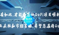 在TP钱包（Token Pocket）中进行DeFi项目上架，通常