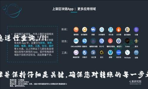 要将资金从TP钱包转移到火币交易所，您可以遵循以下步骤。这些步骤将详细介绍如何完成这一转账过程：

步骤 1：准备工作
在开始转账之前，请确保您已经完成了以下准备工作：
ul
    li确保您有一个已验证的火币账户，并且已经完成必要的身份验证。/li
    li确保 TP 钱包中有足够的余额来进行转账，并考虑到转账费用。/li
    li确认您要转账的加密货币种类（如比特币、以太坊等）是火币支持的。/li
/ul

步骤 2：获取火币的充值地址
在 TP 钱包进行转账之前，您需要获取您在火币的充值地址。以下是获取充值地址的步骤：
ol
    li登录到您的火币账户。/li
    li在主页面上找到“钱包”或“资产”选项。/li
    li点击“充值”按钮，选择您希望转账的加密货币。/li
    li系统会生成并展示您的充值地址。请确保复制该地址，或使用二维码进行扫描。/li
/ol

步骤 3：打开 TP 钱包进行转账
获取充值地址后，打开您的 TP 钱包并进行以下操作：
ol
    li登录您的 TP 钱包账户。/li
    li在钱包主界面，选择您希望转出的加密货币。/li
    li点击“转账”或“发送”按钮，进入转账界面。/li
/ol

步骤 4：输入转账信息
在转账界面，您需要填写一些信息：
ul
    li粘贴或输入您从火币获取的充值地址。/li
    li输入您希望转账的金额。请注意，转账金额需要留出转账手续费。/li
/ul

步骤 5：确认转账
在输入完所有信息后，仔细核对以下信息：
ul
    li确保充值地址无误，没有输入错误的字符。/li
    li确认转账金额，并确保有足够的余额。/li
/ul
确认无误后，点击“确认”或“发送”按钮，完成转账操作。

步骤 6：查看转账状态
转账后，您可以在 TP 钱包界面查看转账记录。请注意，区块链网络的确认时间可能会有所不同，这取决于当前的网络拥堵情况。您可以通过火币的充值历史记录来确认转账是否成功到账。

步骤 7：解决可能的问题
如果您的转账在一段时间后仍未到账，您可以尝试进行以下操作：
ul
    li检查您的火币账户充值记录，看是否有接收记录。/li
    li在 TP 钱包中查看转账状态，看是否显示为已完成。/li
    li如果出现问题，联系火币客服或 TP 钱包客服，提供相关转账信息进行查询。/li
/ul

总结
将资金从 TP 钱包转到火币交易所的过程相对简单，只需遵循上述步骤并保持仔细是关键。确保您对转账的每一步都给予足够的注意，以避免不必要的错误和损失。祝您交易顺利！