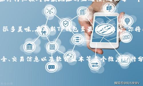 TP钱包为什么无法转币？揭示常见问题及解决方案

在数字货币交易的多彩世界中，TP钱包以其安全、便捷的特性而受到广大用户的喜爱。然而，有时用户可能会遇到无法转币的困扰，这不仅让人感到沮丧，也可能影响到交易的及时性和资金的流动性。那么，TP钱包为什么会发生转币失败的情况呢？接下来，我将带你深入了解背后的原因，并提供实用的解决策略。

一、网络状况的影响

当你按下转币按钮，网络的稳定性是第一道门槛。想象一下，如果是在暴风雨中的小船航行，风浪越大，前行的道路就越艰难。类似的，一个不稳定的网络环境会导致你的交易请求无法顺利到达区块链网络，从而引发转账失败。因此，确保你在进行转账时，网络连接稳定是至关重要的。

二、交易手续费不足

在数字货币的世界中，手续费就像是通行证，确保你的交易能够顺利通过。如果你的钱包中的手续费余额不足，转账请求将会被系统拒绝，就如同通行证过期无法入园。在TP钱包中，通常你需要预留一些以太币（ETH）或其他币种作为手续费。为了避免这种情况，建议你在转账前确认账户中是否有足够的手续费余额。

三、币种不兼容

不同行业的汽车有不同的燃料，而在数字货币的世界中，不同的币种也有其特定的交易标准。如果你尝试将不兼容的币种转移，交易将无法完成。TP钱包支持多种币种，但某些币种可能由于技术或协议的不同而无法相互转移。在进行转账前，确保你了解当前钱包支持的币种及其交易规则。

四、平台维护或故障

当大雨滂沱，所有人都不得不暂时躲避，数字货币平台有时也会进入维护或故障状态。这种情况的发生可能会导致用户无法进行交易。为此，建议用户关注TP钱包的官方公告，了解是否有系统维护的情况。同时，可以加入相关社区，与其他用户交流，提高信息的获取效率。

五、账户安全验证

在这个信息安全日益重要的时代，保障账户安全是首先要考虑的问题。如果你的TP钱包账户触发了安全防护机制，例如多次输入错误密码、异常活动等，系统可能会暂时冻结你的转账功能。这就像一扇保护用户入口的安全门，确保你的资产不被侵害。此时，你可能需要进行身份验证或联系客服进行恢复。

六、缺少必要的交易信息

在进行交易时，如果缺少必要的信息，比如收款地址错误、备注信息不完整等，交易也会失败。就像在寄信时，如果没有完整的地址，信件就无法送达。在转账时，始终仔细核对收款地址的正确性，确保每一个小细节都没有遗漏。

七、钱包软件版本问题

技术更新总是不可避免的，使用旧版钱包软件可能导致某些功能无法正常使用。想象一下，街上新开的餐馆推出了全新的菜单，而你还在低头看旧菜单，错过了很多美味。在更新TP钱包至最新版本后，你将能够更流畅地进行交易，并享受到更多新功能和体验。

总结

TP钱包作为一种流行的数字资产管理工具，其使用体验受到多种因素的影响。当转币无法成功时，我们需要从网络环境、手续费、币种兼容性、平台状态、账户安全、交易信息以及软件版本等多个维度进行分析和排查。希望上述内容能够帮助你顺利进行数字资产的转账交易。如遇到进一步的问题，建议随时咨询TP钱包的官方客服，确保你的资金安全与交易顺畅。 

TP钱包无法转币的真相与解决之道