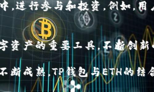 在当前数字货币和区块链技术不断发展的时代，钱包的功能和选择显得愈加重要。以TP钱包为例，其支持以太坊（ETH）及ERC20代币的原因不仅限于技术的需求，更涉及到市场需求、用户体验以及生态系统的整体发展。在接下来的内容中，我们将深入探讨TP钱包为什么需要以太坊，揭示这一决定背后的深意。

一、以太坊的核心价值
以太坊自2015年问世以来，便以其智能合约和去中心化应用（DApp）著称。它不仅是一种数字货币，更是一个完整的金融生态系统。ETH作为以太坊网络的原生代币，扮演着交易手续费（GAS）和价值存储的重要角色。这样的设计使得ETH在TP钱包中的应用显得尤为重要。

二、去中心化的未来
传统金融体系的许多局限性在去中心化金融（DeFi）的发展下变得愈发明显。TP钱包通过支持以太坊，不仅能够处理各种数字资产的交易，还能够轻松接入各种基于以太坊的DeFi应用。用户无论是想要借贷、交易还是兑换，都可以在一个平台上完成。

三、用户体验的提升
在数字货币交易中，用户体验至关重要。TP钱包之所以选择ETH，是因为以太坊生态中有大量用户习惯使用ETH作为交易媒介。通过使用TP钱包，用户可以直接利用ETH进行各种交易，这极大地方便了用户，避免了转换货币的繁琐过程。

四、生态系统的互联互通
TP钱包的设计初衷就是为了帮助用户轻松管理和交易他们的数字资产，而以太坊的区块链特性使得其与其他区块链系统能够实现互联互通。用户可以通过TP钱包方便地将自己的ETH与其他数字资产进行流通，参与到更广泛的区块链生态里。

五、智能合约的应用
智能合约是以太坊的一大亮点，TP钱包内置的智能合约功能使得用户能够像使用普通钱包一样，轻松地实现复杂的交易和协议。这种灵活性为用户在执行多种金融操作时提供了更多可能，进一步推动了TP钱包的应用范围。

六、安全性和透明性
区块链技术的安全性和透明性是TP钱包的重要保证。以太坊所采用的公链机制，使得用户可以轻松验证交易的真实性，这一特性在使用TP钱包时得以充分体现。此外，在TP钱包中，用户的私钥始终由自己保管，提升了资产的安全性。

七、不断扩展的应用领域
以太坊不仅局限于金融交易，其应用领域日益广泛，包括游戏、艺术、供应链管理等。TP钱包的ETH支持使得用户能够在这些不同的应用领域中，进行参与和投资。例如，用户可以通过TP钱包购买基于ETH的NFT，拓宽了其数字资产的投资渠道。

八、未来展望
区块链技术的快速发展注定了ETH的市场需求将持续增长。从当前的趋势来看，TP钱包及其支持的ETH将成为用户管理、交易和参与各种数字资产的重要工具。不断创新的技术和丰富的应用场景，预示着TP钱包与以太坊的未来将更加紧密，用户的选择也将变得更加丰富。

总结来说，TP钱包之所以选择支持以太坊，既是为了迎合市场需求，又是为了提升用户体验和保障资产安全。随着数字货币及其生态系统的不断成熟，TP钱包与ETH的结合无疑将为用户带来更多机遇和可能性。这一选择不仅是对技术的信任，更是对未来的信心。