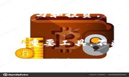 在当前数字货币和区块链技术不断发展的时代，钱包的功能和选择显得愈加重要。以TP钱包为例，其支持以太坊（ETH）及ERC20代币的原因不仅限于技术的需求，更涉及到市场需求、用户体验以及生态系统的整体发展。在接下来的内容中，我们将深入探讨TP钱包为什么需要以太坊，揭示这一决定背后的深意。

一、以太坊的核心价值
以太坊自2015年问世以来，便以其智能合约和去中心化应用（DApp）著称。它不仅是一种数字货币，更是一个完整的金融生态系统。ETH作为以太坊网络的原生代币，扮演着交易手续费（GAS）和价值存储的重要角色。这样的设计使得ETH在TP钱包中的应用显得尤为重要。

二、去中心化的未来
传统金融体系的许多局限性在去中心化金融（DeFi）的发展下变得愈发明显。TP钱包通过支持以太坊，不仅能够处理各种数字资产的交易，还能够轻松接入各种基于以太坊的DeFi应用。用户无论是想要借贷、交易还是兑换，都可以在一个平台上完成。

三、用户体验的提升
在数字货币交易中，用户体验至关重要。TP钱包之所以选择ETH，是因为以太坊生态中有大量用户习惯使用ETH作为交易媒介。通过使用TP钱包，用户可以直接利用ETH进行各种交易，这极大地方便了用户，避免了转换货币的繁琐过程。

四、生态系统的互联互通
TP钱包的设计初衷就是为了帮助用户轻松管理和交易他们的数字资产，而以太坊的区块链特性使得其与其他区块链系统能够实现互联互通。用户可以通过TP钱包方便地将自己的ETH与其他数字资产进行流通，参与到更广泛的区块链生态里。

五、智能合约的应用
智能合约是以太坊的一大亮点，TP钱包内置的智能合约功能使得用户能够像使用普通钱包一样，轻松地实现复杂的交易和协议。这种灵活性为用户在执行多种金融操作时提供了更多可能，进一步推动了TP钱包的应用范围。

六、安全性和透明性
区块链技术的安全性和透明性是TP钱包的重要保证。以太坊所采用的公链机制，使得用户可以轻松验证交易的真实性，这一特性在使用TP钱包时得以充分体现。此外，在TP钱包中，用户的私钥始终由自己保管，提升了资产的安全性。

七、不断扩展的应用领域
以太坊不仅局限于金融交易，其应用领域日益广泛，包括游戏、艺术、供应链管理等。TP钱包的ETH支持使得用户能够在这些不同的应用领域中，进行参与和投资。例如，用户可以通过TP钱包购买基于ETH的NFT，拓宽了其数字资产的投资渠道。

八、未来展望
区块链技术的快速发展注定了ETH的市场需求将持续增长。从当前的趋势来看，TP钱包及其支持的ETH将成为用户管理、交易和参与各种数字资产的重要工具。不断创新的技术和丰富的应用场景，预示着TP钱包与以太坊的未来将更加紧密，用户的选择也将变得更加丰富。

总结来说，TP钱包之所以选择支持以太坊，既是为了迎合市场需求，又是为了提升用户体验和保障资产安全。随着数字货币及其生态系统的不断成熟，TP钱包与ETH的结合无疑将为用户带来更多机遇和可能性。这一选择不仅是对技术的信任，更是对未来的信心。