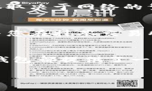 要将抹茶交易所的代币转移到TP钱包中，您需要按照一些具体的步骤进行操作。虽然这个过程可能看起来比较复杂，但只要按照每一步操作，就能顺利完成转账。以下是详细的步骤说明：

第一步：创建TP钱包
如果您还没有TP钱包，首先需要下载并安装TP钱包应用。您可以在App Store或Google Play中搜索“TP Wallet”并进行下载。安装完成后，打开应用，并按照提示创建一个新的钱包。记得妥善保管您的助记词，因为这是您恢复钱包的关键。

第二步：获取TP钱包地址
在TP钱包中，您需要获取接收地址。打开TP钱包，选择您想要接收的代币（如以太坊或其他代币），然后点击“接收”按钮。系统会显示一个二维码和一串字母数字的地址，您需要将这个地址复制下来，因为稍后的步骤中需要用到它。

第三步：登录抹茶交易所
现在，打开抹茶交易所的网站，使用您的账户信息进行登录。如果您还没有账户，请先注册一个。确保您完成了所有的身份验证，这样才能顺利地进行交易。

第四步：选择提款功能
登录后，找到“资产”或“钱包”栏目，选择“提现”或“提币”选项。这里会展示您在抹茶交易所中持有的所有代币，选择您想要转移到TP钱包的代币。

第五步：输入TP钱包地址
在提现页面，您需要输入TP钱包的地址。在您之前获取的地址框中粘贴地址，确保每一个字符都正确无误。接下来，输入您想要转移的代币数量。请注意，抹茶交易所可能会有最低提款限制，请确保您的提币数量达到要求。

第六步：确认并提交
在您输入完信息后，系统通常会给出您的提款摘要，包括提币数量和目标地址。在确认无误后，点击“提交”或“确认”按钮。此时，抹茶交易所可能会要求您进行身份验证，您需要按照系统的要求进行操作，例如发送验证码到您的注册邮箱或手机号。

第七步：检查交易状态
提交申请后，您可以在提现页面查看提款状态。通常需要一些时间来处理交易，这可能从几分钟到几小时不等，具体取决于网络的繁忙程度和区块链的确认时间。您可以耐心等待，或者在TP钱包中查看代币是否到账。

第八步：确认到账
一旦TP钱包中成功接收到您转移的代币，您会收到相关的通知。此时，您可以在钱包中查看到您的余额，确保金额与您在抹茶交易所提取的金额相等。

总结
将代币从抹茶交易所转移到TP钱包需要一些专业知识和细心操作。如果您在任何一步遇到困难，抹茶交易所和TP钱包都提供了一些帮助文档和客户支持，您可以随时咨询。希望这篇指南能帮助您顺利完成转账！ 

这样，您就可以顺利地将抹茶交易所的代币转移到TP钱包，希望这些信息对您有所帮助！