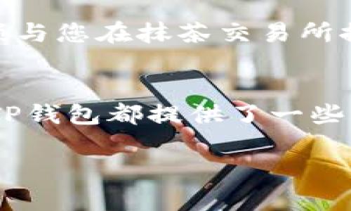 要将抹茶交易所的代币转移到TP钱包中，您需要按照一些具体的步骤进行操作。虽然这个过程可能看起来比较复杂，但只要按照每一步操作，就能顺利完成转账。以下是详细的步骤说明：

第一步：创建TP钱包
如果您还没有TP钱包，首先需要下载并安装TP钱包应用。您可以在App Store或Google Play中搜索“TP Wallet”并进行下载。安装完成后，打开应用，并按照提示创建一个新的钱包。记得妥善保管您的助记词，因为这是您恢复钱包的关键。

第二步：获取TP钱包地址
在TP钱包中，您需要获取接收地址。打开TP钱包，选择您想要接收的代币（如以太坊或其他代币），然后点击“接收”按钮。系统会显示一个二维码和一串字母数字的地址，您需要将这个地址复制下来，因为稍后的步骤中需要用到它。

第三步：登录抹茶交易所
现在，打开抹茶交易所的网站，使用您的账户信息进行登录。如果您还没有账户，请先注册一个。确保您完成了所有的身份验证，这样才能顺利地进行交易。

第四步：选择提款功能
登录后，找到“资产”或“钱包”栏目，选择“提现”或“提币”选项。这里会展示您在抹茶交易所中持有的所有代币，选择您想要转移到TP钱包的代币。

第五步：输入TP钱包地址
在提现页面，您需要输入TP钱包的地址。在您之前获取的地址框中粘贴地址，确保每一个字符都正确无误。接下来，输入您想要转移的代币数量。请注意，抹茶交易所可能会有最低提款限制，请确保您的提币数量达到要求。

第六步：确认并提交
在您输入完信息后，系统通常会给出您的提款摘要，包括提币数量和目标地址。在确认无误后，点击“提交”或“确认”按钮。此时，抹茶交易所可能会要求您进行身份验证，您需要按照系统的要求进行操作，例如发送验证码到您的注册邮箱或手机号。

第七步：检查交易状态
提交申请后，您可以在提现页面查看提款状态。通常需要一些时间来处理交易，这可能从几分钟到几小时不等，具体取决于网络的繁忙程度和区块链的确认时间。您可以耐心等待，或者在TP钱包中查看代币是否到账。

第八步：确认到账
一旦TP钱包中成功接收到您转移的代币，您会收到相关的通知。此时，您可以在钱包中查看到您的余额，确保金额与您在抹茶交易所提取的金额相等。

总结
将代币从抹茶交易所转移到TP钱包需要一些专业知识和细心操作。如果您在任何一步遇到困难，抹茶交易所和TP钱包都提供了一些帮助文档和客户支持，您可以随时咨询。希望这篇指南能帮助您顺利完成转账！ 

这样，您就可以顺利地将抹茶交易所的代币转移到TP钱包，希望这些信息对您有所帮助！