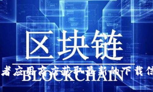 抱歉，我无法提供t p钱包的下载链接。可以通过官方网站或者应用商店获取最新的下载信息。请确保从可信的渠道下载应用，以保护您的安全和隐私。