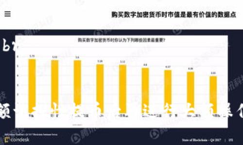 提币到交易所的步骤一般包含以下几个部分。请注意，不同的交易所以及钱包可能会有不同的操作流程和界面。以下是通过TP钱包提币到交易所的通用步骤：

步骤一：打开TP钱包
首先，确保你的TP钱包已经下载并安装在手机上。打开应用程序，输入你的密码或使用指纹识别进入钱包界面。

步骤二：选择提币功能
在钱包主界面，你会看到钱包内的资产情况，点击想要提币的数字货币。在该币种的详情页中，找到“提币”或“发送”的选项并点击。

步骤三：获取交易所的提币地址
在交易所中，找到你要提币的数字货币，点击“存入”或“充值”，这时交易所会生成一个提币地址。这通常是以字母和数字组合的字符串，确保复制完整，并仔细检查是否有错误。

步骤四：填写提币信息
回到TP钱包，在提币界面中粘贴你刚才复制的交易所提币地址。接下来，你需要填写提币数量，确认提币数量是否符合交易所的最低提币要求。

步骤五：确认交易
在确认提币信息无误后，你可以继续进行。TP钱包通常会要求你确认此次操作，包括输入交易密码或进行其他身份验证措施。确保再次核对提币地址和金额。

步骤六：等待交易确认
提交提币请求后，你的资产将会从TP钱包转移到交易所。在区块链网络上，这笔交易会被打包和确认，通常需要一定的时间。你可以在钱包和交易所观察到交易状态。

步骤七：查看到账情况
一旦交易确认完成，你可以在交易所的“资产”页面查看到账情况。根据网络的繁忙程度，这可能需要几分钟到数小时不等。

注意事项
1. 确保提币地址的准确性，任何错误都会导致资产丢失。br
2. 留意网络手续费，不同币种和网络状态下的手续费可能会有所不同。br
3. 检查你的提币限制和交易条件，了解相关的风险。

以上就是在TP钱包提币到交易所的简要过程。如果你是新手，建议在小额试探性提币后再进行大额操作。始终保持对自己数字资产的警惕和学习，这是安全投资的基础。