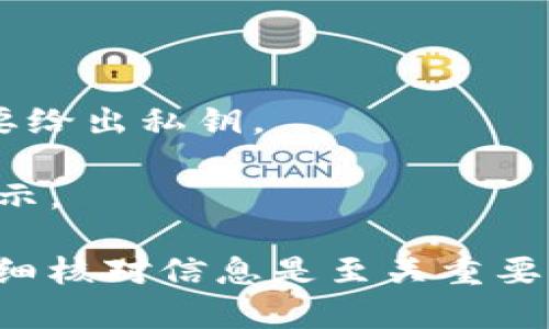 要将MTP（如某种加密货币）从TP（Trust Wallet）钱包转出，您可以按照以下步骤操作：

### 步骤 1：打开您的 Trust Wallet

首先，在您的手机上打开 Trust Wallet 应用。如果您还没有安装，请从 App Store 或 Google Play 下载并安装 Trust Wallet。

### 步骤 2：选择 MTP 钱包

在 Trust Wallet 首页，您会看到您的所有加密货币资产。找到并点击您想要转出的 MTP。

### 步骤 3：点击“发送”

点击 MTP 资产后，会出现一个详细视图。在这个页面上，您会看到“发送”按钮。点击该按钮。

### 步骤 4：输入接收地址

您需要输入您希望将 MTP 转移到的接收地址。这是另一个钱包地址，您可以从接收方那里获取。确保准确无误，任何错误可能会导致资产丢失。

### 步骤 5：输入转账金额

接下来，输入您希望转出的 MTP 数量。请注意，可能会有最低转出金额限制，确保您输入的金额在允许范围内。

### 步骤 6：确认转账

在输入了接收地址和金额后，您将看到交易的细节。仔细检查确保所有信息无误，包括地址和金额。确认后，您可以点击“下一步”或“确认”按钮。

### 步骤 7：输入密码或生物识别

为了保护您的资产，Trust Wallet 可能会要求您输入密码或使用生物识别（如指纹或面部识别）进行身份验证。

### 步骤 8：查看交易状态

完成所有步骤后，您可以在 Trust Wallet 的交易历史中查看您的转账状态。转账可能需要一些时间，具体取决于网络拥堵情况。

### 重要提示

- **确保安全**：仅向您信任的人或服务提供商发送加密货币，永远不要给出私钥。
- **小额测试**：如果您是首次转账，建议先转小额测试。
- **网络费用**：请注意，转账可能会产生网络费用，这在发送时也会显示。

这个过程很简单，但请务必谨慎操作，加密货币交易是不可逆的，因此仔细核对信息是至关重要的。如有需要，可以参考相关的官方指导或社区资源，以确保您操作正确。