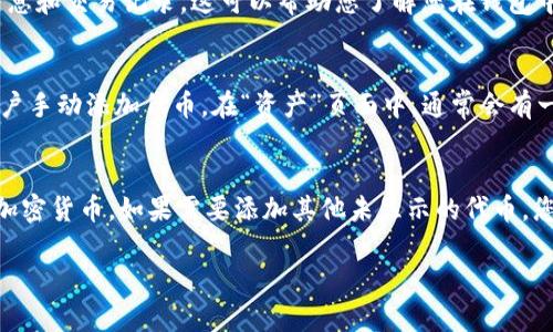 要查看您在TP钱包中购买的加密货币，您可以遵循以下几个简单的步骤：

打开TP钱包应用
首先，确保您已经在手机上安装了TP钱包应用。打开应用后，您将看到一个简洁的用户界面，通常在首页上会显示您的账户余额和主要功能选项。

查看资产
主页上，您应该能够找到一个名为“资产”或者“钱包”的选项，点击进入。在这里，TP钱包将显示您所有拥有的加密货币，包括您通过这个钱包购买的代币。

检查交易记录
在“资产”页面，您可以找到每种货币的余额，也可以点击进入具体的货币页面，查看该货币的详细信息和交易记录。这可以帮助您了解您在钱包中买入、卖出或转账的所有信息。

添加展示的代币
如果您在购买某些代币后没有在资产中看到它们，可能是这些代币没有被默认显示。TP钱包允许用户手动添加代币。在“资产”页面中，通常会有一个“添加代币”或“管理”选项，您可以通过输入代币合约地址来将它们添加到您的可视资产列表中。

总结
查看您在TP钱包中购买的币，非常简单。只需打开应用，查看资产页面，您就可以轻松找到您所有的加密货币。如果需要添加其他未显示的代币，您可以手动进行添加。确保定期检查您的交易记录，以更好地管理您的加密资产。

希望这些信息可以帮助到您！如果您还有其他问题，欢迎随时询问。