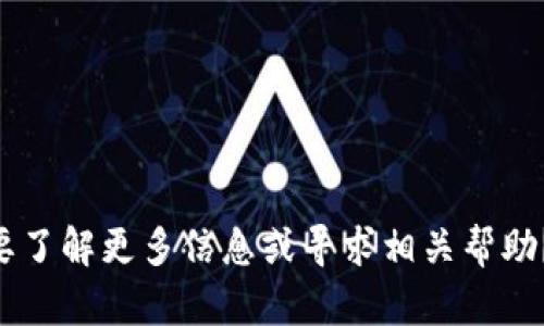 关于“T P 钱包倒闭了”的情况，您是否需要了解更多信息或寻求相关帮助？如果有具体问题或需要的内容，请告诉我！