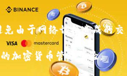 要在TP钱包（Token Pocket）中切换以太坊网络，可以按照以下步骤进行操作：

步骤一：打开TP钱包
首先，在您的手机上找到并打开TP钱包应用。如果您尚未下载该应用，请前往应用商店下载并安装。

步骤二：进入钱包界面
打开应用后，您将看到您的钱包主页。在这里，您可以看到您的资产列表，包括不同的加密货币。

步骤三：选择网络设置
在钱包主页的顶部，您会看到一个当前网络的名称，比如“以太坊主网”或“其他网络”。点击这个网络名称以进入网络选择界面。

步骤四：选择以太坊网络
在网络选择界面，您会看到多个可用的网络选项。请滑动列表，找到并点击“以太坊主网”，或如果您想要连接以太坊的测试网，可以选择“以太坊测试网”。

步骤五：确认切换
在您选择了以太坊网络后，TP钱包可能会弹出提示框要求确认切换网络。仔细检查网络名称，然后点击“确认”或“切换”以完成操作。

步骤六：验算切换成功
网络切换完成后，您可以在钱包主页的顶部再次查看网络名称，确保它已经显示为“以太坊主网”或相应的以太坊测试网。如果显示正确，恭喜您，您已成功切换到以太坊网络！

额外提示
切换网络后，请确保您在进行任何交易之前，网络的正确性与稳定性，以避免由于网络切换造成的交易延误或问题。

通过以上步骤，您可以轻松在TP钱包中切换到以太坊网络，享受安全便捷的加密货币管理体验。