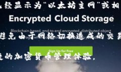 要在TP钱包（Token Pocket）中切换以太坊网络，可以