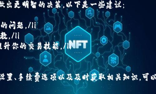 如果你在使用TP钱包时遇到“tip”的问题，可能是因为一些具体的原因。以下是一些常见的问题和解决办法：

什么是“tip”？
在加密货币的交易中，“tip”通常是指小额的手续费，或者在使用某些平台时给予平台维护者或开发者的额外奖励。这可能与情况下有关，例如在转账过程中，用户需要支付小额手续费以确保交易能够快速得到处理。

使用TP钱包时可能出现的“tip”问题
当你在TP钱包中进行加密货币转账时，有可能会因为以下几种原因出现“tip”相关的问题：
ul
    listrong网络拥堵：/strong如果区块链网络比较拥堵，你可能会被提示需要支付更高的手续费（tip）来加速交易的确认速度。/li
    listrong钱包设置：/strong有些加密钱包允许用户自行设置手续费，这可能导致交易时出现“tip”的选项。/li
    listrong交易金额小于最小要求：/strong如果你尝试进行的交易金额过小，可能会遇到需要额外支付“tip”才能完成交易的情况。/li
/ul

如何解决“tip”问题
如果你在使用TP钱包时遇到“tip”相关的提示，以下是一些解决方法：
ul
    listrong增加手续费：/strong如果你的交易因网络拥堵而未能得到确认，可以尝试增加支付的“小费”，以便让矿工优先处理你的交易。/li
    listrong检查设置：/strong查看你的TP钱包中的手续费设置，确保没有设置过于低的费用。大部分钱包会有默认设置，可以选择“标准”或“快速”选项。/li
    listrong重新发起交易：/strong如果目前的交易长时间未确认，考虑取消或替换交易金额，重新发起交易时支付更高的手续费。/li
/ul

了解更多加密货币的知识
提高你对加密货币交易的理解，不仅有助于解决像“tip”这样的具体问题，还有助于在未来的投资中做出更明智的决策。以下是一些建议：
ul
    listrong阅读官方文档：/strong了解TP钱包的使用说明和支持文档，熟悉各种操作及可能遇到的问题。/li
    listrong参与在线论坛：/strong加入相关的加密货币社区，讨论问题并向经验更丰富的用户请教。/li
    listrong学习基础知识：/strong学习有关区块链、加密货币以及手续费结构的基础知识，从而提升你的交易技能。/li
/ul

综上所述，TP钱包中出现“tip”的提示通常与交易的手续费和网络情况有关。通过适当调整你的钱包设置、手续费选项以及及时获取相关知识，可以有效地解决这个问题并你的使用体验。如果你仍有疑问，建议直接联系客服或寻求专业的技术支持。