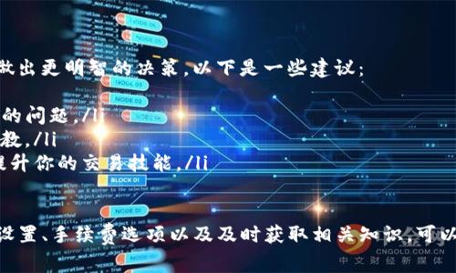 如果你在使用TP钱包时遇到“tip”的问题，可能是因为一些具体的原因。以下是一些常见的问题和解决办法：

什么是“tip”？
在加密货币的交易中，“tip”通常是指小额的手续费，或者在使用某些平台时给予平台维护者或开发者的额外奖励。这可能与情况下有关，例如在转账过程中，用户需要支付小额手续费以确保交易能够快速得到处理。

使用TP钱包时可能出现的“tip”问题
当你在TP钱包中进行加密货币转账时，有可能会因为以下几种原因出现“tip”相关的问题：
ul
    listrong网络拥堵：/strong如果区块链网络比较拥堵，你可能会被提示需要支付更高的手续费（tip）来加速交易的确认速度。/li
    listrong钱包设置：/strong有些加密钱包允许用户自行设置手续费，这可能导致交易时出现“tip”的选项。/li
    listrong交易金额小于最小要求：/strong如果你尝试进行的交易金额过小，可能会遇到需要额外支付“tip”才能完成交易的情况。/li
/ul

如何解决“tip”问题
如果你在使用TP钱包时遇到“tip”相关的提示，以下是一些解决方法：
ul
    listrong增加手续费：/strong如果你的交易因网络拥堵而未能得到确认，可以尝试增加支付的“小费”，以便让矿工优先处理你的交易。/li
    listrong检查设置：/strong查看你的TP钱包中的手续费设置，确保没有设置过于低的费用。大部分钱包会有默认设置，可以选择“标准”或“快速”选项。/li
    listrong重新发起交易：/strong如果目前的交易长时间未确认，考虑取消或替换交易金额，重新发起交易时支付更高的手续费。/li
/ul

了解更多加密货币的知识
提高你对加密货币交易的理解，不仅有助于解决像“tip”这样的具体问题，还有助于在未来的投资中做出更明智的决策。以下是一些建议：
ul
    listrong阅读官方文档：/strong了解TP钱包的使用说明和支持文档，熟悉各种操作及可能遇到的问题。/li
    listrong参与在线论坛：/strong加入相关的加密货币社区，讨论问题并向经验更丰富的用户请教。/li
    listrong学习基础知识：/strong学习有关区块链、加密货币以及手续费结构的基础知识，从而提升你的交易技能。/li
/ul

综上所述，TP钱包中出现“tip”的提示通常与交易的手续费和网络情况有关。通过适当调整你的钱包设置、手续费选项以及及时获取相关知识，可以有效地解决这个问题并你的使用体验。如果你仍有疑问，建议直接联系客服或寻求专业的技术支持。