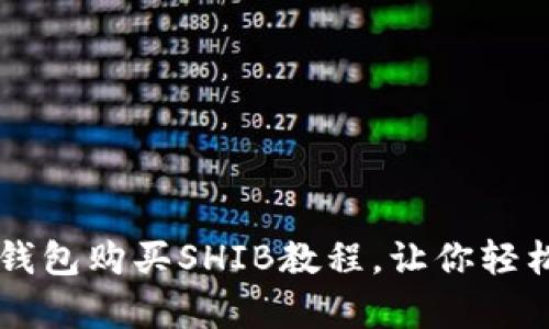 简单易懂的TP钱包购买SHIB教程，让你轻松拥抱加密世界