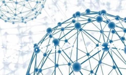   如何自定义你的T P钱包，提升使用体验！ / 
 guanjianci T P钱包, 自定义设置, 使用体验 /guanjianci 

引言：钱包的进化之路
在我们日常生活中，钱包不仅仅是一个装钱的工具，它更是我们个人生活方式的反映。在这个数字化快速发展的时代，传统的钱包正在慢慢被电子钱包所取代。T P钱包，作为一款崭新的数字钱包，它不仅仅提供简单的交易功能，更让每位用户拥有了自定义的可能性，提升了使用体验，犹如晨雾中的老桥，连接着过去和未来。

T P钱包是什么？
首先，我们需要了解“T P钱包”的基本功能与特点。它是一款多功能的数字货币钱包，支持多种货币存储，交易记录清晰可查，界面操作新颖易懂。最重要的是，T P钱包特别强调自定义功能，让用户能够根据自己的需求和偏好进行设置，从而实现个性化使用。

为什么要自定义T P钱包？
习惯了一个固定的方式使用钱包和支付手段的人，往往会对其操作流程有些疲惫。正如生活中的许多事物，个性化的元素总能让我们感到耳目一新。自定义T P钱包，可以更好地适配我们的生活节奏与消费习惯。例如，你可以设置常用的支付方式，快捷进入特定的功能模块，如同在自己的厨房中摆放最爱的调料和餐具。

自定义T P钱包的功能介绍
自定义T P钱包的功能丰富多样，包括以下几个重要的方面：

h41. 界面定制/h4
T P钱包的界面风格可以根据个人喜好进行修改。你可以选择不同的主题色彩、背景图片和图标样式，让钱包的每一次开启都如同翻开一本精美的画册。视觉的愉悦感，能够让日常的支付过程显得格外愉快。

h42. 支付方式设置/h4
根据自己的需求，将常用的支付方式进行快速设置，比如掌握信用卡、借记卡或网络支付平台的快捷方式，仿佛在温暖的阳光下，手中握有的源源不断的便利。

h43. 交易提醒功能/h4
巴赫曾说过，“音乐是心灵的语言”。同样， 钱包中的交易提醒功能能够帮你更好地掌握消费动态。当每一笔消费都能及时反馈到你面前时，便如同晨曦中的鸟鸣，唤醒你的理财意识，让你更好地管理个人资产。

h44. 快速访问的快捷工具/h4
设置一些快速访问的快捷工具，比如理财咨询、资产统计、交易历史等，犹如在浩繁的丛林中设置一条小径，带你走向希望的方向，极大提高使用效率。

自定义T P钱包的具体步骤
下面，我们将详细介绍如何一步一步地自定义你的T P钱包，以便让每位用户都能够轻松上手。

h41. 下载与安装/h4
首先，确保你的手机上安装了最新版本的T P钱包应用。根据你的操作系统（如Android或iOS）前往相应的应用商店，搜索“T P钱包”并下载安装。

h42. 创建账号/h4
打开应用后，根据提示创建个人账号。通常情况下，你需要输入电话号码并获取验证码。账号创建成功后，便可以愉快地探索钱包的世界。

h43. 进入自定义设置菜单/h4
在主页上找到“设置”选项，这里是你进行各类自定义操作的地方。点击进入，你会发现“界面定制”、“支付方式”、“交易提醒”等多个选项等待你去深入探索。

h44. 设置界面风格/h4
选择“界面定制”后，你可以浏览多种主题与配色方案。选择一款最符合你个性的风格，甚至可以上传自己喜爱的背景图片。记得保存设置，看看新界面给你带来的不同感受。

h45. 设置快捷支付方式/h4
随后，进入“支付方式设置”，选择你经常使用的支付工具进行快速添加。通过简单的几步操作，你便可以让支付变得更加便捷，仿佛在夜晚的街道上开启了一盏明亮的路灯。

h46. 启用交易提醒/h4
在“交易提醒”功能中，你可以调节具体的提醒方式，比如设定消费金额的上限。当超过这个金额时，钱包会立即提醒你，帮助你防止过度消费。

h47. 添加快捷工具/h4
最后，你可以根据自己的需求，添加一些功能快捷工具，比如财务规划、收入记录等，便于随时访问。这就像是在你的厨房中设置了一个终极的食谱，让你随时可以找到最爱的菜肴。

优雅使用T P钱包的小窍门
除了上面的自定义步骤，还有一些小窍门可以帮助你更好地使用T P钱包：

h41. 定期检查安全设置/h4
在数字世界中，安全设置尤为重要。定期检查账户的安全设置，比如启用双重验证，确保你钱包的安全性，仿佛是在给自己的珍贵财物设置一个牢固的保护罩。

h42. 习惯性记录消费/h4
养成习惯，每一次消费都记录下来，这样才能真正了解自己的消费习惯，并及时进行调整。你会发现，它如同一本详细的账本，让你的财富管理变得井然有序。

h43. 利用社区资源/h4
加入T P钱包的用户社区，分享和交流使用心得和技巧，你会发现，很多人有着与自己类似的消费经历，通过互相帮助，你的使用体验将更加丰富。

总结：无止境的可能性
自定义T P钱包是一种让使用变得更加轻松与愉悦的方式。在个性化的设置中，不仅能理清财务数据，还可以为你的生活添上一抹亮色。无论是每天的支付，还是长期的财务管理，T P钱包都能为你的生活提供便捷与保障，犹如在严冬之中，看到的那一缕温暖的阳光。
因此，现在就行动起来，按照上面的步骤，来为你的T P钱包添加一份属于自己的风格吧！每一次点击与设置，都是在为未来的你创造更优质的生活体验。
