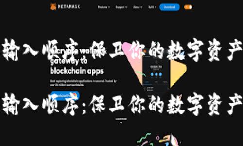 钱包助记词输入顺序：保卫你的数字资产从这里开始

钱包助记词输入顺序：保卫你的数字资产从这里开始