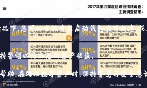 看起来您提到的是TP钱包里的币减少的问题。如果您在使用TP钱包时发现余额减少，可能有几个原因。以下是一些可能的原因和解决方案：

1. 交易记录检查
首先，请仔细检查您的交易记录。确保没有未经授权的交易发生。在TP钱包中，您可以查看所有的交易历史，包括发送和接收的币种和数量。如果您发现有不明的交易，这可能是余额减少的原因。

2. 私钥安全
确保您的私钥或助记词没有泄露。如果您的私钥被他人获取，可能会导致资产被转走。请使用强密码，并尽量避免在不安全的环境中输入私钥。

3. 手续费和转账
在进行转账时，通常需要支付一定的网络手续费，这会在您发送币时从您的余额中扣除。请确认转账时的手续费是否被扣除，并确保您有足够的余额来支付这些费用。

4. 系统故障或延迟
有时，钱包的软件或网络会遇到短暂的故障，导致余额显示错误。在这种情况下，您可以尝试重新启动钱包应用程序，或者在稍后再查看一次余额。

5. 诈骗和钓鱼
请确保您没有被诈骗或进入钓鱼网站。始终通过官方渠道访问TP钱包，保持警惕以防止您的资产被盗。

如果您的问题仍未解决，建议您联系TP钱包的客服，提供详细情况以获得帮助。在处理数字资产时，保持警觉与安全意识是非常重要的。