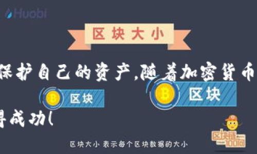 在进行任何加密货币交易之前，请务必先进行充分的研究，并确保您了解交易的风险和市场动态。以下是关于如何通过TP钱包（TokenPocket）购买狗狗币（Dogecoin）的详细指南。

什么是TP钱包？
TP钱包（TokenPocket）是一款去中心化的钱包应用，支持多种加密货币的存储和管理，包括狗狗币。它不仅允许用户方便地管理自己的数字资产，还提供了多种功能，例如去中心化交易所（DEX）、DeFi（去中心化金融）和NFT（不可替代代币）交易。这款钱包凭借其用户友好的界面和功能丰富的特点，成为了许多加密货币投资者的首选。

准备工作：下载和注册TP钱包
如果您还没有TP钱包，第一步是下载该应用。您可以在苹果App Store或安卓Google Play商店中搜索“TokenPocket”进行下载。下载后，打开应用，按照提示进行注册。在注册时，TP钱包将生成一组助记词，务必将其妥善保管，绝不能泄露给他人，因为它是您恢复钱包和资产的唯一凭证。

充值钱包：获取USDT或ETH
在购买狗狗币之前，您需要为您的TP钱包充值。您可以通过中心化的交易所（如币安、火币等）将法币转换为USDT或ETH，然后再转入TP钱包。具体步骤如下：
ol
    li在您选择的交易所注册并完成实名认证。/li
    li使用法币进行购买，例如使用信用卡或银行转账购买USDT或ETH。/li
    li将购买的USDT或ETH提取到您TP钱包的地址中。/li
/ol

在TP钱包中购买狗狗币的步骤
一旦您的TP钱包中有了USDT或ETH，您就可以开始购买狗狗币了。以下是详细的步骤：

h41. 选择合适的去中心化交易所/h4
在TP钱包中，您可以通过集成的去中心化交易所（如Uniswap或PancakeSwap）来购买狗狗币。选择适合的交易所，可以提供更好的流动性和交易体验。

h42. 连接您的钱包/h4
在去中心化交易所的网页或应用内，选择“连接钱包”选项，按照提示操作，将您的TP钱包连接到该平台。这一步骤通常只需几秒钟。

h43. 选择交易对/h4
当您的钱包连接成功后，选择要交易的资产。通常情况下，您可以选择用USDT或ETH兑换狗狗币。在交易界面中，输入您希望购买的狗狗币数量，系统会自动显示所需的USDT或ETH金额。

h44. 确认交易并支付手续费/h4
在输入交易数量后，检查交易信息是否正确，然后确认交易。在去中心化交易所交易时，需要注意网络手续费（Gas Fee）的支付。确保您的钱包中有足够的余额来支付这些费用。

h45. 等待交易完成/h4
确认交易后，系统会处理您的请求。这可能需要几分钟时间。当交易成功后，您会在TP钱包的资产列表中看到您的狗狗币。

安全性与注意事项
在购买狗狗币的过程中，安全性是您需要高度关注的重要因素。请务必遵循以下几点建议：
ul
    li确保您的钱包助记词和私钥安全保存，切勿泄露给他人。/li
    li使用官方渠道下载TP钱包，避免通过非正规途径获取应用，以减少安全风险。/li
    li注意市场波动，狗狗币等加密货币价格波动较大，务必谨慎交易。/li
    li定期检查您的钱包余额和交易记录，确保您的资产安全。/li
/ul

总结
通过TP钱包购买狗狗币是一种简单而方便的方式，适合所有想要尝试投资加密货币的用户。确保遵循正确的步骤，从安全渠道获取信息，并保持警惕以保护自己的资产。随着加密货币市场的不断发展，狗狗币作为一款具有社区支持和文化背景的数字货币，可能会在未来继续吸引更多投资者的关注。

以上就是通过TP钱包购买狗狗币的详细指南，利用TP钱包的去中心化特点，为您的加密货币投资开辟新的道路。希望您能在这个充满潜力的市场中取得成功！