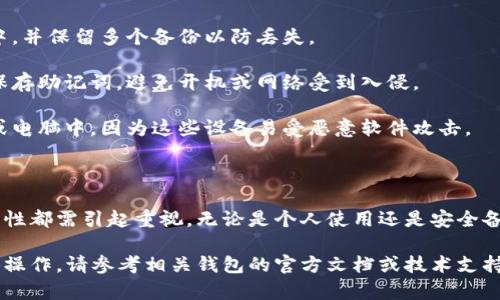 钱包助记词（Seed Phrase）是由一系列单词组成的字符串，用于恢复或访问加密钱包。助记词通常遵循一定的格式和标准，这里是一些关于钱包助记词格式的基本信息：

### 助记词的基本格式

1. **词汇表**：助记词通常是从一个特定的词汇表中选择的。最常见的是 BIP39 标准，其包含2048个单词。在这个标准中，助记词由12、15、18、21或24个单词随机生成。

2. **单词之间的分隔**：助记词中的单词之间用空格分隔，并且不应有任何其他符号或标点符号。

3. **顺序和唯一性**：助记词的顺序是重要的，重排列会导致访问不同的钱包，因此在记录助记词时，一定要保持原有的顺序。

### 示例格式

一组有效的助记词示例如下：

```
apple banana cherry date elderberry fig grape honey kiwi lemon mango
```

### 助记词的生成

助记词通常是在钱包创建时自动生成的，用户也可以手动创建。无论是自动生成还是手动创建，确保使用的单词都来自标准的词汇表非常重要，使得助记词可以被解析和恢复。

### 安全性注意事项

1. **保密性**：助记词是访问加密钱包的关键，务必妥善保管，切勿泄露给他人。

2. **备份**：建议将助记词写在纸上或存储在安全的电子设备中，并保留多个备份以防丢失。

3. **安全存储**：选择一个物理安全的地方或加密存储方法来保存助记词，避免开机或网络受到入侵。

4. **避免数字记录**：不建议将助记词以文本形式保存在手机或电脑中，因为这些设备易受恶意软件攻击。

### 结论

钱包助记词作为访问和恢复加密资产的重要工具，其格式和安全性都需引起重视。无论是个人使用还是安全备份，都应该遵循最佳实践，以确保数字财富的安全。

以上是关于钱包助记词格式的基本信息，如需进一步了解或具体操作，请参考相关钱包的官方文档或技术支持。