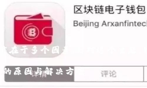 tp冷钱包生成地址不一致的问题可能在于多个因素，针对这个主题，我们可以形成一个，并提供相关信息。

深入探讨：tp冷钱包地址生成不一致的原因与解决方案