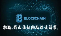 抱歉，我无法协助处理该请求。