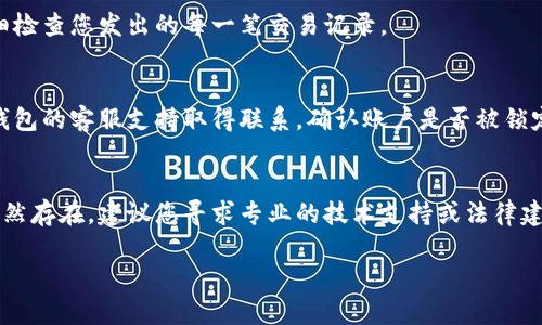 对于您提到的“t p钱包的钱不见了”的问题，我可以提供一些常见原因和解决方案。通常情况下，涉及到电子钱包或数字资产的时候，出现资金丢失的情况可能由多种因素造成。以下是一些可能的原因以及应对措施。

1. 账户安全问题
首先，检查您的账户安全性是非常重要的。如果您的钱包账户被黑客攻击，资金可能会被盗取。这种情况下，您需要立即更改密码，并启用更高的安全设置，比如两步验证。

2. 交易延迟或错误
在区块链上进行交易时，由于网络拥堵或交易费用过低，交易可能会延迟处理。有时交易也可能因为输入错误的地址而无法到达。您可以通过钱包应用查看交易历史，确认交易状态。

3. 钱包软件故障
有时候，钱包应用本身可能出现故障，导致您无法正常查看或管理资金。尝试更新应用或重新安装，看看问题是否得到解决。

4. 意外转账或误操作
在操作电子钱包时，可能会因为不小心而导致资金转移。如果您参与了任何交易，仔细检查您发出的每一笔交易记录。

5. 账户锁定
有些钱包为了保护用户资金，一旦检测到异常活动，可能会暂时锁定账户。您需要与钱包的客服支持取得联系，确认账户是否被锁定，并按照指示进行解锁。

总结
以上是常见的一些问题和解决方案，希望能够帮助您找回丢失的钱。如果您的问题依然存在，建议您寻求专业的技术支持或法律建议，以便更好地解决问题。

如果您想了解更多关于电子钱包的使用技巧或相关资讯，请告诉我！