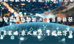 要了解TP钱包（TokenPocket）中买卖币价格的计算方