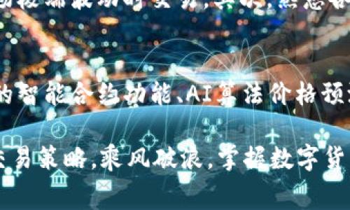 要了解TP钱包（TokenPocket）中买卖币价格的计算方式，我们需要从多个方面进行分析。TP钱包是一个多链数字资产管理工具，其所支持的加密货币交易涉及市场价格、交易所手续费、网络费用等多个因素。下面我们将详细探讨这些内容。

一、市场价格的影响
首先，TP钱包中的买卖币价格主要是参照市场上主流交易所的价格来进行计算的。这个价格会因供需关系、市场情绪以及投资者的行动而波动。例如，比特币的价格会在不同交易所之间有微小的差异，TP钱包会综合这些信息来提供一个相对准确的参考价格。

二、买卖手续费的影响
在TP钱包进行交易时，通常会涉及买入和卖出手续费。这些手续费由TP钱包或其合作的交易所设定，并可能因交易量、币种类型以及市场情况而有所不同。例如，大宗交易可能享有更低的手续费，而小额交易的手续费可能会更高。因此，在计算买卖币的价格时，需要将这些手续费纳入考虑。

三、网络费用的因素
此外，涉及到区块链技术的交易还需考虑网络费用（Gas Fee）。每当你在TP钱包中进行交易，比如购买某种加密货币，这个交易都需要在区块链上确认，而这个过程是需要消耗“燃料”的，即网络费用。网络费用会因区块链的拥堵情况而有所变化。

四、实时数据更新
TP钱包会定时更新市场数据，以确保用户获得最新的价格信息。此更新频率可能会受到各类市场因素的影响，比如突发事件、重大新闻发布等，这可能会立即影响到币价波动。因此，用户在使用TP钱包买卖币时，建议密切关注这些市场动态。

五、交易执行价格的波动
在实际的买卖过程中，用户下单的价格与真实的成交价格可能会存在差异。这是因为加密货币市场的波动性极大，有时在用户下单与订单执行之间，币价可能已经发生了变化，导致用户的交易以不同于预期的价格完成。

六、使用TP钱包的最佳实践
为了更好地利用TP钱包进行加密货币的买卖，用户应遵循一些最佳实践。首先是选择恰当的交易时机，了解市场动向，避免在市场极端波动时交易。其次，熟悉各种手续费和网络费用的计算，合理预算交易成本。此外，用户还可以设置价格提醒和止损单，以降低风险。

七、未来展望与发展方向
随着区块链技术的不断发展，以及加密货币市场的不断成熟，TP钱包的买卖机制也将在此过程中不断。未来，可能还会引入更多的智能合约功能、AI算法价格预测等，提高交易的透明度和便捷性。

总结来说，TP钱包买卖币价格的计算涉及市场价格、手续费、网络费用等因素。在操作时，用户需要充分了解这些要素，灵活应用交易策略，乘风破浪，掌握数字货币海洋中的每个转瞬即逝的机会。