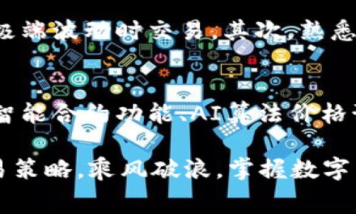 要了解TP钱包（TokenPocket）中买卖币价格的计算方式，我们需要从多个方面进行分析。TP钱包是一个多链数字资产管理工具，其所支持的加密货币交易涉及市场价格、交易所手续费、网络费用等多个因素。下面我们将详细探讨这些内容。

一、市场价格的影响
首先，TP钱包中的买卖币价格主要是参照市场上主流交易所的价格来进行计算的。这个价格会因供需关系、市场情绪以及投资者的行动而波动。例如，比特币的价格会在不同交易所之间有微小的差异，TP钱包会综合这些信息来提供一个相对准确的参考价格。

二、买卖手续费的影响
在TP钱包进行交易时，通常会涉及买入和卖出手续费。这些手续费由TP钱包或其合作的交易所设定，并可能因交易量、币种类型以及市场情况而有所不同。例如，大宗交易可能享有更低的手续费，而小额交易的手续费可能会更高。因此，在计算买卖币的价格时，需要将这些手续费纳入考虑。

三、网络费用的因素
此外，涉及到区块链技术的交易还需考虑网络费用（Gas Fee）。每当你在TP钱包中进行交易，比如购买某种加密货币，这个交易都需要在区块链上确认，而这个过程是需要消耗“燃料”的，即网络费用。网络费用会因区块链的拥堵情况而有所变化。

四、实时数据更新
TP钱包会定时更新市场数据，以确保用户获得最新的价格信息。此更新频率可能会受到各类市场因素的影响，比如突发事件、重大新闻发布等，这可能会立即影响到币价波动。因此，用户在使用TP钱包买卖币时，建议密切关注这些市场动态。

五、交易执行价格的波动
在实际的买卖过程中，用户下单的价格与真实的成交价格可能会存在差异。这是因为加密货币市场的波动性极大，有时在用户下单与订单执行之间，币价可能已经发生了变化，导致用户的交易以不同于预期的价格完成。

六、使用TP钱包的最佳实践
为了更好地利用TP钱包进行加密货币的买卖，用户应遵循一些最佳实践。首先是选择恰当的交易时机，了解市场动向，避免在市场极端波动时交易。其次，熟悉各种手续费和网络费用的计算，合理预算交易成本。此外，用户还可以设置价格提醒和止损单，以降低风险。

七、未来展望与发展方向
随着区块链技术的不断发展，以及加密货币市场的不断成熟，TP钱包的买卖机制也将在此过程中不断。未来，可能还会引入更多的智能合约功能、AI算法价格预测等，提高交易的透明度和便捷性。

总结来说，TP钱包买卖币价格的计算涉及市场价格、手续费、网络费用等因素。在操作时，用户需要充分了解这些要素，灵活应用交易策略，乘风破浪，掌握数字货币海洋中的每个转瞬即逝的机会。