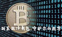 : 如何识别真假TP钱包，守护你的数字资产安全