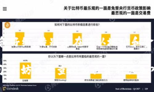 提币是加密货币交易中一个非常重要的环节，尤其是将你的数字资产从一个钱包转移到交易所，比如火币交易所。以下是一个详细的步骤指导，帮助你了解如何将你的TP钱包中的币提取到火币交易所。

第一步：准备工作
在开始之前，你需要确保以下几件事情：首先，确保你的TP钱包中有你想要提取的加密货币。此外，你需要在火币交易所拥有一个账户，并且已经进行身份验证。此外，确认你所提取的币种在火币交易所支持交易。

第二步：获取火币交易所的提币地址
1. 登录火币交易所账户。br
2. 点击右上角的“资产”选项卡，并选择“提币”。br
3. 选择你要提币的币种，并点击“提币”。br
4. 系统将生成一个提币地址。复制这个地址，确保在提币时准确无误。注意，一定要选择正确的币种。

第三步：打开TP钱包进行提币操作
1. 启动你的TP钱包。br
2. 找到“提币”或者“转账”的选项。br
3. 在提币界面中，选择你要提取的币种。br
4. 粘贴刚才在火币交易所复制的提币地址，确保没有错误。br
5. 输入你想提取的金额。如果是首次提币，建议小额测试，以确保交易顺利。

第四步：确认交易信息
在确认提币之前，仔细检查以下信息：br
- 提币地址是否正确br
- 提币金额是否符合你的要求br
- 网络费用及实际到账金额br
一旦确认无误，点击“提交”或“确认”按钮。

第五步：等待交易确认
提币操作提交后，你将收到一条交易确认信息。此时，你需要耐心等待区块链网络的确认。这个过程可能需要几分钟到几个小时，具体取决于网络的繁忙程度。

第六步：检查火币交易所的到账情况
在等待期间，可以登录火币交易所的“资产”页面，查看是否已经到账。如果金额没能及时到账，不必惊慌，可以通过区块链浏览器查询你的交易状态，确保交易处于完成状态。另外，也可以考虑联系火币的客服进行询问。

注意事项
1. **务必确保提币地址准确无误**：一旦币种发送到错误的地址，会导致资产的永久损失。br
2. **了解不同币种的网络费用**：不同的币种可能需要不同的交易费用，了解清楚后再进行转账。br
3. **保护好你的私钥和密码**：无论是在TP钱包或火币交易所，一定要妥善保管相关信息，防止他人窃取。

总结
通过以上步骤，你应该能够顺利地将TP钱包中的币提取到火币交易所。整个过程需要你耐心和仔细，特别是在确认地址和金额方面。祝你在加密货币的世界中投资顺利，丰收满满！

以上就是如何将TP钱包的币提币到火币交易所的详细步骤。如果你在操作过程中有任何疑问，不妨再次查阅相关资料或加入一些社区讨论，以获取更多的支持和帮助。
