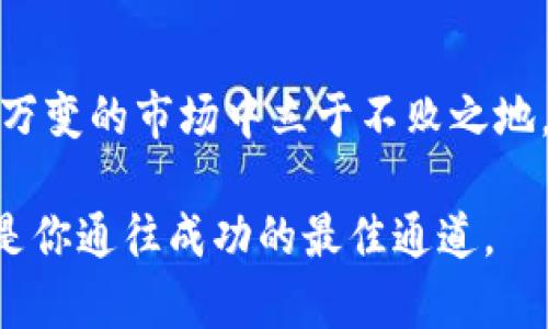jiaoti解决TP钱包Gas不足的问题，畅享数字资产转移之旅/jiaoti
TP钱包, Gas不足, 数字资产/guanjianci

引言：数字资产的流动与Gas的意义
在数字资产的世界中，像晨雾里的老桥一样，行走于各类加密货币与区块链之间，你可能会遇到一个常见而又令人沮丧的问题——Gas不足。这不仅影响了你对资产的掌控，还可能导致一场交易的失败。此时，了解Gas的运作机制，以及如何轻松解决这一问题，就显得尤为重要。

什么是Gas？它的作用如何影响你的交易
在区块链的世界中，Gas就像是城市中的燃料，为每一次交易提供动力。无论是购买NFT，还是在去中心化交易所进行TRADE，每一步都需要Gas来支付。这些Gas的费用在以太坊网络中尤为突出，因其链上活动的繁忙程度直接影响着手续费的高低。在这个比特币的热潮中，了解Gas和其成本的重要性，不亚于在一场马拉松中找到自己的节奏。

当Gas不足时，我们该如何应对？
想象一下，你正在一场激动人心的拍卖活动中竞标，如同深夜里的新生儿在月光中欢快地嚎哭。就在你准备点击“确认”时，却被告知Gas不足，这一刹那的震惊与失落无疑会让人心头一紧。此时，你可以选择以下几种解决方式。

第一步：查看当前的Gas费市场
在决定如何提高Gas费用之前，先了解当前市场的Gas费用是至关重要的。类似于市集里的物价，Gas费随时都在波动。使用一些Gas费追踪网站，比如Gas Station或ETH Gas Station，可以帮你了解实时费用状况，从而为你的交易选择合适的时机，就如同精准把握到达目的地的最佳航班。

第二步：调整Gas设置
TP钱包让我们可以自由地管理Gas费用。进入钱包的设置，寻找“交易费用”选项，调高Gas限额与Gas价格，或许这就能够助你一臂之力。然而，需要注意的是，高额的Gas费并不总能保证你的交易能被快速确认，若网络拥堵依旧，你的期待可能依旧需要用耐心来支撑。

第三步：选择更理想的交易时机
在大多数情况下，Gas费用在工作日的白天会相对较高，此时，交易的确认速度就像是早高峰的地铁，人头攒动，挤得水泄不通。反之，在周末或是节假日，Gas费用往往会下降，对比你的交易策略，选择一个合适的时机会让你的每一次交易都如同晨跑时的清风，轻盈而顺畅。

第四步：使用代币兑换Gas
随着DeFi生态的快速发展，许多用户已经开始通过去中心化平台（如Uniswap等）直接换取ETH，来补充自己的Gas。想象一下，分散的财富流动在你指尖，所有的限制似乎都在这数字的浪潮中过去。通过将其他代币兑换成ETH，不仅可以解决Gas不足的问题，同时也能让资产得以灵活运用。

第五步：寻求专家帮助
若你依旧在困境中挣扎，考虑寻求数字资产专家的意见，他们可能能够通过更专业的建议和技巧，帮助你解决Gas不足问题。不过，不要忘了在这个信息爆炸的时代，选择信息来源时要保持警惕，确保获取的信息是准确可靠的。

总结：数字资产管理的艺术
Gas不足的问题虽小，却如同细密的梗塞，时时刻刻影响着数字资产的流动。在这个充满机遇与挑战的加密世界里，只有掌握了有效的应对策略，才能在瞬息万变的市场中立于不败之地。就像在晨雾中行走的旅人，唯有确保脚下的每一步稳健，才能找到通往下一个目的地的光明之路。

希望本文能帮助你更好地理解Gas的运行机制、如何应对Gas不足的问题，并在数字资产管理中大展拳脚。无论未来如何发展，保持对学习与探索的热情，将是你通往成功的最佳通道。