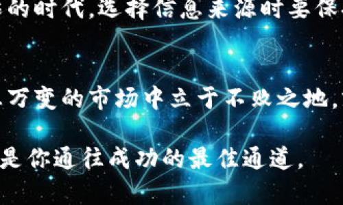 jiaoti解决TP钱包Gas不足的问题，畅享数字资产转移之旅/jiaoti
TP钱包, Gas不足, 数字资产/guanjianci

引言：数字资产的流动与Gas的意义
在数字资产的世界中，像晨雾里的老桥一样，行走于各类加密货币与区块链之间，你可能会遇到一个常见而又令人沮丧的问题——Gas不足。这不仅影响了你对资产的掌控，还可能导致一场交易的失败。此时，了解Gas的运作机制，以及如何轻松解决这一问题，就显得尤为重要。

什么是Gas？它的作用如何影响你的交易
在区块链的世界中，Gas就像是城市中的燃料，为每一次交易提供动力。无论是购买NFT，还是在去中心化交易所进行TRADE，每一步都需要Gas来支付。这些Gas的费用在以太坊网络中尤为突出，因其链上活动的繁忙程度直接影响着手续费的高低。在这个比特币的热潮中，了解Gas和其成本的重要性，不亚于在一场马拉松中找到自己的节奏。

当Gas不足时，我们该如何应对？
想象一下，你正在一场激动人心的拍卖活动中竞标，如同深夜里的新生儿在月光中欢快地嚎哭。就在你准备点击“确认”时，却被告知Gas不足，这一刹那的震惊与失落无疑会让人心头一紧。此时，你可以选择以下几种解决方式。

第一步：查看当前的Gas费市场
在决定如何提高Gas费用之前，先了解当前市场的Gas费用是至关重要的。类似于市集里的物价，Gas费随时都在波动。使用一些Gas费追踪网站，比如Gas Station或ETH Gas Station，可以帮你了解实时费用状况，从而为你的交易选择合适的时机，就如同精准把握到达目的地的最佳航班。

第二步：调整Gas设置
TP钱包让我们可以自由地管理Gas费用。进入钱包的设置，寻找“交易费用”选项，调高Gas限额与Gas价格，或许这就能够助你一臂之力。然而，需要注意的是，高额的Gas费并不总能保证你的交易能被快速确认，若网络拥堵依旧，你的期待可能依旧需要用耐心来支撑。

第三步：选择更理想的交易时机
在大多数情况下，Gas费用在工作日的白天会相对较高，此时，交易的确认速度就像是早高峰的地铁，人头攒动，挤得水泄不通。反之，在周末或是节假日，Gas费用往往会下降，对比你的交易策略，选择一个合适的时机会让你的每一次交易都如同晨跑时的清风，轻盈而顺畅。

第四步：使用代币兑换Gas
随着DeFi生态的快速发展，许多用户已经开始通过去中心化平台（如Uniswap等）直接换取ETH，来补充自己的Gas。想象一下，分散的财富流动在你指尖，所有的限制似乎都在这数字的浪潮中过去。通过将其他代币兑换成ETH，不仅可以解决Gas不足的问题，同时也能让资产得以灵活运用。

第五步：寻求专家帮助
若你依旧在困境中挣扎，考虑寻求数字资产专家的意见，他们可能能够通过更专业的建议和技巧，帮助你解决Gas不足问题。不过，不要忘了在这个信息爆炸的时代，选择信息来源时要保持警惕，确保获取的信息是准确可靠的。

总结：数字资产管理的艺术
Gas不足的问题虽小，却如同细密的梗塞，时时刻刻影响着数字资产的流动。在这个充满机遇与挑战的加密世界里，只有掌握了有效的应对策略，才能在瞬息万变的市场中立于不败之地。就像在晨雾中行走的旅人，唯有确保脚下的每一步稳健，才能找到通往下一个目的地的光明之路。

希望本文能帮助你更好地理解Gas的运行机制、如何应对Gas不足的问题，并在数字资产管理中大展拳脚。无论未来如何发展，保持对学习与探索的热情，将是你通往成功的最佳通道。