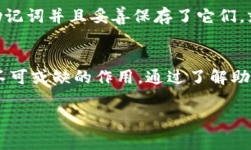 TP钱包（TokenPocket）是一款流行的数字钱包，它支持多种主流区块链资产的存储和管理。通常而言，大多数数字钱包都会提供助记词功能，TP钱包也不例外。助记词是一组词汇，用于帮助用户安全地备份和恢复钱包。

什么是助记词？
助记词是一种用于钱包恢复的安全机制，通常由12到24个单词组成。这些单词是从特定的词库中选出的，每个单词都代表一个特定的数值。用户在创建钱包时会生成助记词，通过这些单词，用户可以在需要的时候恢复他们的资产。

TP钱包中的助记词功能
在TP钱包中，助记词的生成过程通常在用户创建新钱包时自动进行。钱包会提供给用户一组唯一的助记词，用户需要在安全的地方妥善保存这组词汇。若手机丢失或需要在另一设备上恢复钱包，用户只需输入这些助记词即可重新访问钱包中的资产。

如何安全保存助记词
助记词的安全性至关重要。如果其他人获取了你的助记词，他们就可以完全控制你的钱包和资产。以下是一些安全保存助记词的建议：
ul
  listrong书面形式存储：/strong将助记词写在纸上，放在一个安全的地方，比如保险箱中。/li
  listrong加密存储：/strong如果选择将助记词存储在数字设备上，确保使用可靠的加密工具进行保护。/li
  listrong避免共享：/strong不要与任何人分享助记词，尤其是在网络上。/li
/ul

TP钱包的其他安全措施
除了助记词，TP钱包还提供其他安全功能来保护用户的资产。例如，用户可以设置登录密码、指纹识别或面部识别等生物识别技术，增强账户的安全性。这些措施有助于防止未授权访问，提供多重保护。

助记词的使用案例
举个例子，假设你使用TP钱包存储了多种加密货币。在享受交易所提供的便利时，你的手机意外丢失。只要你记得助记词并且妥善保存了它们，就可以在另一部手机上重新下载TP钱包，输入助记词，迅速恢复对钱包的访问，继续管理你的数字资产。

总结
TP钱包的助记词功能是管理数字资产的关键组件之一。无论是创建新钱包还是恢复丢失的钱包，助记词都起到了不可或缺的作用。通过了解助记词的功能、保存方式和安全措施，用户可以更好地保护自己的数字财富，安心享受区块链技术带来的便利与创新。

以上就是TP钱包助记词功能的详细介绍，希望能帮助到你！如果还有其他问题或需要进一步的帮助，请随时询问。