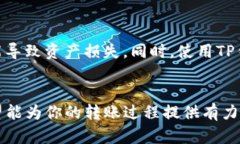 关于将TP钱包中的火币资产转移到波场（Tron）生