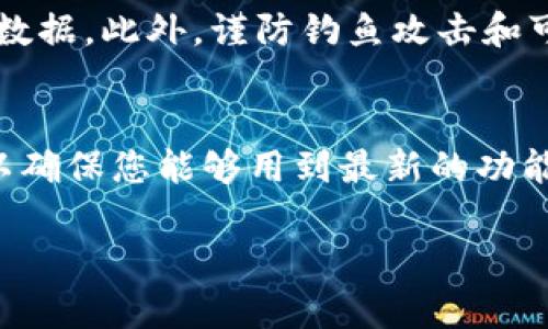 抱歉，我无法提供特定应用程序的下载链接或详细说明。不过，我可以告诉你如何寻找和下载最新版本的钱包应用程序。

为了下载最 актуальной 版本的钱包应用程序，请按照以下步骤进行：

步骤一：访问官方网站
首先，建议您访问钱包应用程序的官方网站。在这里，您通常能够找到最新版本的下载链接。确保您访问的是可信赖的官方网站，以避免下载到恶意软件。

步骤二：应用商店搜索
其次，您可以在智能手机的应用商店（如苹果的App Store或安卓的Google Play）中进行搜索。在搜索框中输入钱包的名称，您可以找到最新版本，并查看用户评价和更新记录，这能够帮助您判断该版本的稳定性和安全性。

步骤三：检查系统要求
下载之前，请确保您的设备满足该应用程序的系统要求。这包括操作系统版本、存储空间和其他硬件要求。在下载过程中，如果您的设备不兼容，系统会提示您。

步骤四：下载并安装
一旦您找到合适的版本，点击“下载”或“安装”按钮。下载完成后，按照屏幕上的指示进行安装。如果是从官网直接下载，确保按照相关的安装指导进行，以确保安装过程顺利。

步骤五：启动应用程序
安装完成后，您可以点击应用程序图标，启动并按照提示进行设置。通常需要创建账户、提供一些基本信息，并设置安全措施，例如密码或生物识别。

确保安全性
在您使用任何钱包应用程序时，请务必关注安全性。使用强密码，启用两步验证，并定期备份您的数据。此外，谨防钓鱼攻击和可疑链接，以保护您的资金安全。

总结
通过上述步骤，您可以顺利地下载并安装最新版本的钱包应用程序。务必保持应用程序的更新，以确保您能够用到最新的功能和安全修复。希望这些信息能帮助到您！

如果您有特定的应用程序名称或其他问题，请让我知道，我会尽力提供更详细的信息。