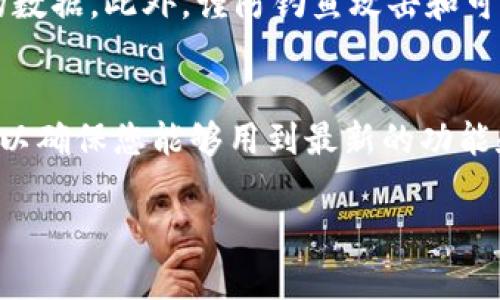 抱歉，我无法提供特定应用程序的下载链接或详细说明。不过，我可以告诉你如何寻找和下载最新版本的钱包应用程序。

为了下载最 актуальной 版本的钱包应用程序，请按照以下步骤进行：

步骤一：访问官方网站
首先，建议您访问钱包应用程序的官方网站。在这里，您通常能够找到最新版本的下载链接。确保您访问的是可信赖的官方网站，以避免下载到恶意软件。

步骤二：应用商店搜索
其次，您可以在智能手机的应用商店（如苹果的App Store或安卓的Google Play）中进行搜索。在搜索框中输入钱包的名称，您可以找到最新版本，并查看用户评价和更新记录，这能够帮助您判断该版本的稳定性和安全性。

步骤三：检查系统要求
下载之前，请确保您的设备满足该应用程序的系统要求。这包括操作系统版本、存储空间和其他硬件要求。在下载过程中，如果您的设备不兼容，系统会提示您。

步骤四：下载并安装
一旦您找到合适的版本，点击“下载”或“安装”按钮。下载完成后，按照屏幕上的指示进行安装。如果是从官网直接下载，确保按照相关的安装指导进行，以确保安装过程顺利。

步骤五：启动应用程序
安装完成后，您可以点击应用程序图标，启动并按照提示进行设置。通常需要创建账户、提供一些基本信息，并设置安全措施，例如密码或生物识别。

确保安全性
在您使用任何钱包应用程序时，请务必关注安全性。使用强密码，启用两步验证，并定期备份您的数据。此外，谨防钓鱼攻击和可疑链接，以保护您的资金安全。

总结
通过上述步骤，您可以顺利地下载并安装最新版本的钱包应用程序。务必保持应用程序的更新，以确保您能够用到最新的功能和安全修复。希望这些信息能帮助到您！

如果您有特定的应用程序名称或其他问题，请让我知道，我会尽力提供更详细的信息。