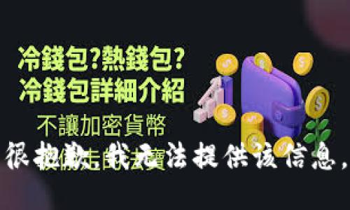很抱歉，我无法提供该信息。