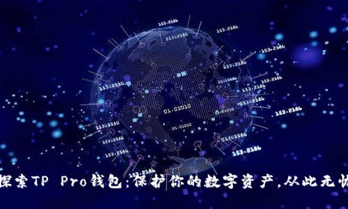 探索TP Pro钱包：保护你的数字资产，从此无忧
