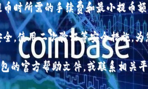 将ETC（以太坊经典）转入TP钱包的步骤如下：

第一步：下载与安装TP钱包
首先，您需要确保您的手机中已经下载并安装了TP钱包。TP钱包支持多种数字货币的管理，包括ETC。您可以在应用商店中搜索“TP钱包”，然后下载并安装它。

第二步：创建或导入钱包
安装完成后，打开TP钱包。如果您是新用户，您可以选择创建一个新钱包。按照提示步骤设置您的钱包名称和密码，并确保进行备份，保存您的助记词或者私钥，以防钱包丢失。
如果您已经有一个TP钱包，可以选择导入钱包，输入您的助记词或私钥进行导入。

第三步：获取ETC钱包地址
在TP钱包中，找到“资产”选项，然后查找ETC（以太坊经典）的图标，点击进入ETC页面。在这个页面中，您会看到一个“接收”或“收款”的选项，点击它会显示出您的ETC钱包地址。这是您的钱包唯一的地址，您需要将这个地址复制或记录下来。

第四步：从交易所或其他平台转出ETC
如果您的ETC存储在交易所（例如Binance、Coinbase等），您需要登录您的交易所账户。在您的ETC资产页面，找到“提币”或“提现”的选项。
在提币页面，粘贴您从TP钱包复制的ETC钱包地址，并输入您要转出的ETC数量。在确认信息无误后，提交提币申请。请注意，提币可能需要一些时间才能完成，具体取决于网络状况和交易所的处理速度。

第五步：确认ETC到账
在完成提币后，您可以返回TP钱包，查看ETC的余额是否增加。通常情况下，到账需要一定的时间，您可以在TP钱包的ETC页面查看到账记录。

注意事项
转账过程中请务必确认钱包地址的准确性。地址输入错误可能导致资金丢失。同时，确认您在交易所提币时所需的手续费和最小提币额度，以免因手续费不足或低于最小额度而无法完成转账。

这里有一些额外的建议：定期备份您的钱包和助记词，不要将助记词泄露给任何人，以确保您的资产安全。使用二次验证等安全措施，为您的交易所账户增加安全性。

通过以上这些步骤，您就可以将ETC顺利转入TP钱包。如果在转账过程中遇到任何问题，可以参考TP钱包的官方帮助文件，或联系相关平台的客服。希望您的数字资产安全，并顺利管理！