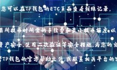 将ETC（以太坊经典）转入TP钱包的步骤如下：第一