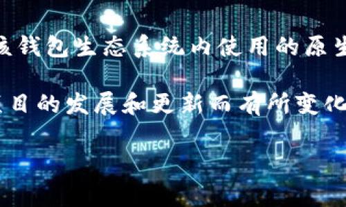 TP钱包（TP Wallet）是一个功能多样的数字资产钱包，支持多种区块链网络和代币。其平台币通常是该钱包生态系统内使用的原生代币，用户可以通过这些代币进行交易、支付手续费、参与生态活动等。

TP钱包的代币可能用来支付交易手续费、参与质押或投票等功能。具体平台币的名称和功能，会随着项目的发展和更新而有所变化。通常，这类代币在交易所上市，用户可以进行买卖，同时也可以通过相关的活动赚取或使用这些代币。

如果你有特定的平台币或更详细的信息需求，可以进一步查询TP钱包的官方网站或相关的社区公告。