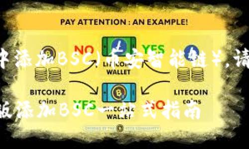 要在TP钱包电脑版中添加BSC（币安智能链），请按照以下步骤进行：

### TP钱包电脑版添加BSC一站式指南