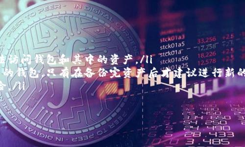 更换TP钱包的助记词是一个重要且敏感的操作，它关乎到你的数字资产安全。在进行更换之前，首先要确保证你明白助记词的意义和功能，它是用来恢复你的钱包和访问你资产的关键。以下是关于如何更换TP钱包助记词的详细步骤，以及一些重要的注意事项。

一、为什么需要更换助记词
助记词通常是钱包的“钥匙”，它能让你恢复或访问你的加密货币资产。有时候，用户可能会因为安全原因或者将钱包转移至另一设备而需要更换助记词。比如，你的现有助记词可能被他人知晓，或者你想确保自己的资产安全。

二、准备工作
在进行助记词更换之前，请确保做好以下准备：
ul
    listrong备份当前助记词：/strong在进行任何操作之前，请将现有的助记词备份到安全的地方。可以用纸质方式来记录，并存放在安全区域。/li
    listrong确保新的助记词安全：/strong新助记词生成后，同样需要备份并确保安全。/li
    listrong准备新的设备或软件：/strong如果你打算转移到新的设备，请确保新设备已经安装好TP钱包。/li
/ul

三、如何更换助记词
具体的步骤可能会因为软件版本的不同而有所差异，以下是一般性步骤：

h4步骤1：导出或清空当前钱包/h4
在TP钱包中，输入你的当前助记词并导出你的资产。可以选择转账到其他钱包地址，确保资产的安全。如果需要，清空钱包以防止资产丢失。

h4步骤2：生成新的助记词/h4
在TP钱包中，找到“创建新钱包”或“生成助记词”的选项。系统会自动生成一组新的助记词。

h4步骤3：记录和备份新助记词/h4
将新的助记词记录下来，并保存在安全的地方。不要将助记词存储在网络上或任何不安全的地方。

h4步骤4：导入新助记词/h4
在TP钱包中选择“通过助记词恢复钱包”。输入新助记词，系统会提示你完成其他安全验证步骤，如设置密码等。

h4步骤5：确认资产转移成功/h4
在新钱包中检查你的资产是否完整，无误后，你可以安全地删除旧的助记词记录。

四、注意事项
在更换助记词时，有几个关键点需要铭记：
ul
    listrong安全性：/strong始终将助记词保存在安全的地方，不要分享给任何人。/li
    listrong多重备份：/strong除了记载在纸上，考虑使用加密措施或者密码管理工具进行多重备份。/li
    listrong风险意识：/strong更换助记词的过程可能存在风险，请务必确保操作的每一步都是在安全环境下进行。/li
/ul

五、总结
更换TP钱包的助记词是保障自己资产安全的有效手段。无论出于何种原因，确保助记词的安全和隐私至关重要。通过上述步骤，你能够有效地生成新的助记词并安全地管理你的数字资产。在整个过程中，始终保持警惕，确保你的操作是在明确安全的情况下进行，这样才能最大程度地保护个人财富。

六、常见问题解答
以下是一些用户在更换TP钱包助记词时常见的问题及答案：
ul
    listrongQ：/strong如果我忘记了新的助记词怎么办？brstrongA：/strong很遗憾，助记词是无法恢复的，一旦遗忘将无法访问钱包和其中的资产。/li
    listrongQ：/strong我可以使用已有的助记词重新生成钱包吗？brstrongA：/strong可以，但这意味着你在使用的还是旧的钱包，只有在备份完资产后才建议进行新的钱包创建。/li
    listrongQ：/strong助记词可以分享吗？brstrongA：/strong绝对不可以，助记词是你资金的唯一访问权，分享意味着风险。/li
/ul

通过认真阅读和遵循上述步骤，相信你能够顺利更换TP钱包的助记词，确保你的加密资产安全无忧。