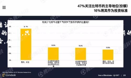 更换TP钱包的助记词是一个重要且敏感的操作，它关乎到你的数字资产安全。在进行更换之前，首先要确保证你明白助记词的意义和功能，它是用来恢复你的钱包和访问你资产的关键。以下是关于如何更换TP钱包助记词的详细步骤，以及一些重要的注意事项。

一、为什么需要更换助记词
助记词通常是钱包的“钥匙”，它能让你恢复或访问你的加密货币资产。有时候，用户可能会因为安全原因或者将钱包转移至另一设备而需要更换助记词。比如，你的现有助记词可能被他人知晓，或者你想确保自己的资产安全。

二、准备工作
在进行助记词更换之前，请确保做好以下准备：
ul
    listrong备份当前助记词：/strong在进行任何操作之前，请将现有的助记词备份到安全的地方。可以用纸质方式来记录，并存放在安全区域。/li
    listrong确保新的助记词安全：/strong新助记词生成后，同样需要备份并确保安全。/li
    listrong准备新的设备或软件：/strong如果你打算转移到新的设备，请确保新设备已经安装好TP钱包。/li
/ul

三、如何更换助记词
具体的步骤可能会因为软件版本的不同而有所差异，以下是一般性步骤：

h4步骤1：导出或清空当前钱包/h4
在TP钱包中，输入你的当前助记词并导出你的资产。可以选择转账到其他钱包地址，确保资产的安全。如果需要，清空钱包以防止资产丢失。

h4步骤2：生成新的助记词/h4
在TP钱包中，找到“创建新钱包”或“生成助记词”的选项。系统会自动生成一组新的助记词。

h4步骤3：记录和备份新助记词/h4
将新的助记词记录下来，并保存在安全的地方。不要将助记词存储在网络上或任何不安全的地方。

h4步骤4：导入新助记词/h4
在TP钱包中选择“通过助记词恢复钱包”。输入新助记词，系统会提示你完成其他安全验证步骤，如设置密码等。

h4步骤5：确认资产转移成功/h4
在新钱包中检查你的资产是否完整，无误后，你可以安全地删除旧的助记词记录。

四、注意事项
在更换助记词时，有几个关键点需要铭记：
ul
    listrong安全性：/strong始终将助记词保存在安全的地方，不要分享给任何人。/li
    listrong多重备份：/strong除了记载在纸上，考虑使用加密措施或者密码管理工具进行多重备份。/li
    listrong风险意识：/strong更换助记词的过程可能存在风险，请务必确保操作的每一步都是在安全环境下进行。/li
/ul

五、总结
更换TP钱包的助记词是保障自己资产安全的有效手段。无论出于何种原因，确保助记词的安全和隐私至关重要。通过上述步骤，你能够有效地生成新的助记词并安全地管理你的数字资产。在整个过程中，始终保持警惕，确保你的操作是在明确安全的情况下进行，这样才能最大程度地保护个人财富。

六、常见问题解答
以下是一些用户在更换TP钱包助记词时常见的问题及答案：
ul
    listrongQ：/strong如果我忘记了新的助记词怎么办？brstrongA：/strong很遗憾，助记词是无法恢复的，一旦遗忘将无法访问钱包和其中的资产。/li
    listrongQ：/strong我可以使用已有的助记词重新生成钱包吗？brstrongA：/strong可以，但这意味着你在使用的还是旧的钱包，只有在备份完资产后才建议进行新的钱包创建。/li
    listrongQ：/strong助记词可以分享吗？brstrongA：/strong绝对不可以，助记词是你资金的唯一访问权，分享意味着风险。/li
/ul

通过认真阅读和遵循上述步骤，相信你能够顺利更换TP钱包的助记词，确保你的加密资产安全无忧。