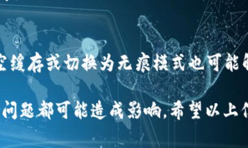 关于“t p钱包eos链打不开”的问题，可能有多种原因导致您无法访问该钱包或链。以下是一些常见的原因及解决方法，供您参考：

### 1. 网络连接问题
首先，请检查您的网络连接。确保您的设备连接到互联网，并且信号稳定。有时候，网络不稳定可能会导致钱包无法加载。

### 2. 钱包应用程序更新
如果您使用的是手机钱包应用程序，可能需要检查是否有更新版本可供下载。开发者可能会修复某些错误或者提高应用的兼容性，导致旧版本无法正常工作。

### 3. EOS链维护
偶尔，EOS链会进行维护或升级。在这种情况下，您可能暂时无法访问钱包。这种情况下，您可以查看官方渠道（如社交媒体、论坛或官方网站）以获取最新消息。

### 4. 安全设置
检查您的安全设置。有些钱包为了增强安全性，可能需要双重认证或其他身份验证方式。如果您未能通过这些安全检查，也可能无法访问钱包。

### 5. 钱包数据丢失或损坏
如果您的钱包应用程序出现崩溃或其他问题，可能会导致数据丢失或损坏。在这种情况下，您可以尝试重新安装应用程序或使用备份恢复钱包。

### 6. 与技术支持取得联系
如果您尝试了以上所有方法仍无法解决问题，建议您联系钱包的技术支持团队，获取更专业的帮助和指导。

### 7. 其他可能的解决方案
您还可以尝试使用其他设备或者浏览器访问EOS链，看看问题是否出在特定的设备或浏览器上。有时清空缓存或切换为无痕模式也可能解决问题。

总结来说，导致您无法打开t p钱包及EOS链的原因可能是多方面的，从网络连接到钱包应用程序本身的问题都可能造成影响。希望以上信息能帮助您解决问题！如果有其他具体情况或错误信息，也可以提供更多细节，以便更准确地进行解答。
