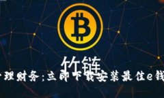 轻松管理财务：立即下载安装最佳e钱包APP