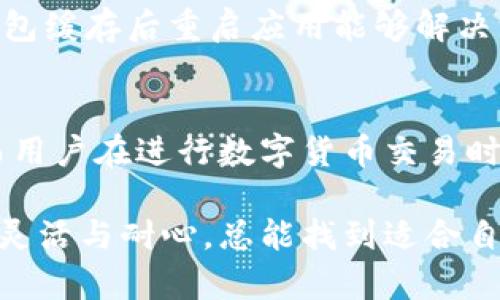 在使用TP钱包进行交易时，可能会遇到在某些平台上无法购买数字货币的情况，尤其是在一些交易所或应用程序（如薄饼）上。这种情况可能是由于几个原因引起的，包括但不限于平台的政策、钱包的设置、网络问题或其他技术因素。下面，我将详细探讨可能导致此问题的原因，并提供解决方案。

1. 了解TP钱包和薄饼的功能
TP钱包是一种广泛使用的数字货币钱包，支持多种加密货币的存储和交易。用户可以通过它方便地管理自己的数字资产，包括发送、接收和购买不同的加密货币。而薄饼则是一个有名的去中心化交易所，允许用户在上面进行各种数字货币的交易。但在某些情况下，TP钱包可能无法直接在薄饼上进行交易，主要原因如下。

2. 检查钱包设置和网络连接
网络连接是使用TP钱包和薄饼的基础条件。确保你有稳定的互联网连接，并且钱包的网络设置是正确的。某些情况下，如果网络不稳定，可能导致交易请求失败。此外，确保TP钱包的最新版本已经下载并安装，因为旧版软件可能存在不兼容的问题。

3. 验证薄饼交易平台的政策
在开始购买币之前，建议用户仔细阅读薄饼平台的交易政策。某些交易所可能会限制特定钱包的使用，或者要求用户完成额外的身份验证。了解这些规则可以帮助你更好地预判自己的交易是否会顺利进行。

4. 资产类型与数量的影响
在薄饼上交易的资产类型和数量也可能影响购买的成功率。确认你想要购买的加密货币是否在薄饼的支持列表中，并确保你的钱包中有足够的余额来支付交易费用。某些交易可能需要一定的网络费用，而余额不足则会导致交易无法完成。

5. 联系客户支持获取帮助
如果以上方法都无法解决问题，建议直接联系TP钱包的客户支持或者薄饼的技术支持团队。他们能够提供更具体的指导，帮助你解决在交易过程中遇到的技术问题。

6. 常见的解决策略与经验分享
很多用户在使用TP钱包与薄饼进行交易时，经历了类似的问题。通过一些经验分享，用户们找到了可行的解决方案。例如，有用户提到，尝试清除钱包缓存后重启应用能够解决一些技术问题。此外，频繁的尝试小额交易也是一种避免大额损失的安全方法。

7. 未来趋势与数字货币交易的展望
随着数字货币市场的发展，越来越多的交易平台和钱包将会提供更多的支持和功能。可以预见，未来TP钱包与薄饼的兼容性会有进一步的改善。而用户在进行数字货币交易时，也应该保持学习的热情，了解新的技术和平台操作，以提高自己的交易能力和安全性。

通过以上分析，希望能帮助用户更好地理解在TP钱包上交易薄饼时可能遇到的问题及其解决方案。数字货币市场虽然充满挑战，但只要用户保持灵活与耐心，总能找到适合自己的交易方式。