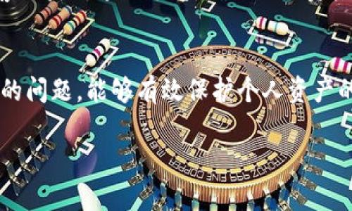 关于“t p钱包没有变化”的问题，可能涉及到数字钱包的使用、功能、交易状态等多个方面。以下是相关信息的简要介绍：

### 什么是TP钱包？
TP钱包是一种数字资产管理工具，广泛应用于区块链技术，支持多种加密货币的存储和转账。用户通过这种钱包，可以方便地进行资产管理、交易和投资。

### 为什么TP钱包没有变化？
TP钱包没有变化的原因可能有多种，以下是一些常见的情况：

1. **网络延迟**：在使用TP钱包进行交易时，网络的波动可能导致信息未能及时更新。这种情况下，可以尝试刷新页面或者重启应用。

2. **交易未确认**：在区块链中，交易需要一定的时间进行确认。如果你的交易还没有被确认，自然不会在钱包中显示变化。

3. **应用故障**：如果TP钱包的应用出现了bug或故障，可能会导致钱包信息无法正常更新。此时，可以尝试更新到最新版本，或者重启应用。

4. **资金未到账**：在进行转账时，如果对方没有及时确认或操作，导致资金未到账，也会造成钱包里的余额没有变化。

### 如何解决TP钱包没有变化的问题？
为了确保你的TP钱包正常运行，可以尝试以下几种解决方法：

1. **检查网络连接**：确保你的设备与互联网连接正常，有时网络问题会导致数据未能及时更新。

2. **等待交易确认**：如果最近进行了交易，可以耐心等待，查看区块链的交易确认状态。

3. **更新应用程序**：确保TP钱包是最新版本，旧版本可能存在安全隐患或功能缺失。

4. **联系客服**：如果尝试以上方法后问题依旧，可以联系TP钱包的客服获取专业支持，确保你的资产安全。

### 结论
TP钱包是数字资产管理的重要工具，及时了解和处理钱包中可能出现的问题，能够有效保护个人资产的安全。希望以上信息对您有所帮助，能让您在使用TP钱包时更加顺畅。

如果您有更具体的问题或者想讨论的内容，请告诉我！