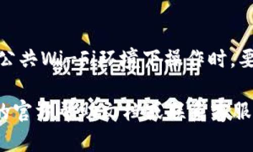 要取消TP钱包上闪兑的授权币种，可以按照以下步骤进行操作。请注意，不同版本的TP钱包界面可能会有所不同，但大致步骤应该相似。

步骤一：打开TP钱包
首先，确保您的手机中已安装TP钱包，并使用您的账户信息登录到您的钱包。如果您尚未创建账户，请完成注册流程并创建一个安全的账户。

步骤二：访问“闪兑”功能
在TP钱包的主界面中，找到并点击“闪兑”功能。这通常在主菜单中比较显眼，可能会用图标或文字标识出来。闪兑功能允许用户快速交换不同类型的数字货币。

步骤三：查看已授权币种
进入闪兑界面后，您可能会看到一个设置或管理授权的选项。在这里，您可以找到已授权的币种列表。这些币种是您目前允许TP钱包进行闪兑的资产。

步骤四：取消授权
在已授权的币种列表中，找到您希望取消授权的币种。通常会有一个“取消授权”或“删除”按钮。点击该按钮，系统可能会弹出确认框，要求您确认是否真的想要取消授权。请仔细核对，确认无误后点击确认。

步骤五：确认操作
一旦您确认取消授权，系统将处理您的请求，并更新您的授权列表。您应该能够在已授权列表中看到该币种已被移除。对此，您可能会收到提示或通知，确认取消操作已成功。

步骤六：安全检查
为了确保您的账户安全，强烈建议您在取消授权后检查账户的交易记录和安全设置。确保没有异常交易发生，且您的账户信息没有被他人访问。

注意事项
在进行这种操作时，请注意以下几点：确保您了解每个币种的闪兑规则以及相关费用；在公共Wi-Fi环境下操作时，要特别小心账户的安全；保持TP钱包和其他相关应用的更新，以确保拥有最新的安全防护。

以上就是取消TP钱包上闪兑授权币种的基本步骤。如果遇到任何问题，建议查看TP钱包的官方帮助文档或联系客服支持以获得进一步的帮助。
